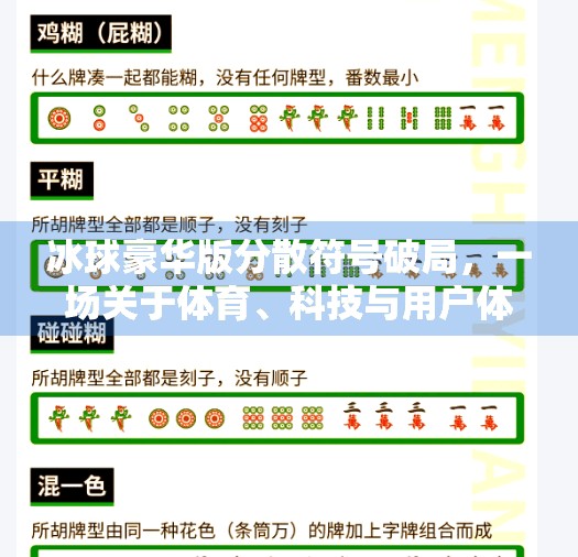 冰球豪华版分散符号破局，一场关于体育、科技与用户体验的颠覆性革命,突破冰球豪华版分散符号