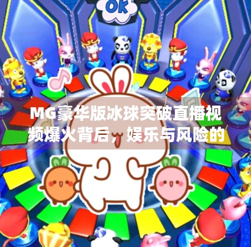 MG豪华版冰球突破直播视频爆火背后，娱乐与风险的边界在哪里？mg豪华版冰球突破直播视频
