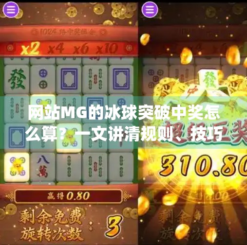 网站MG的冰球突破中奖怎么算？一文讲清规则、技巧与避坑指南！网站mg的冰球突破中奖怎么算