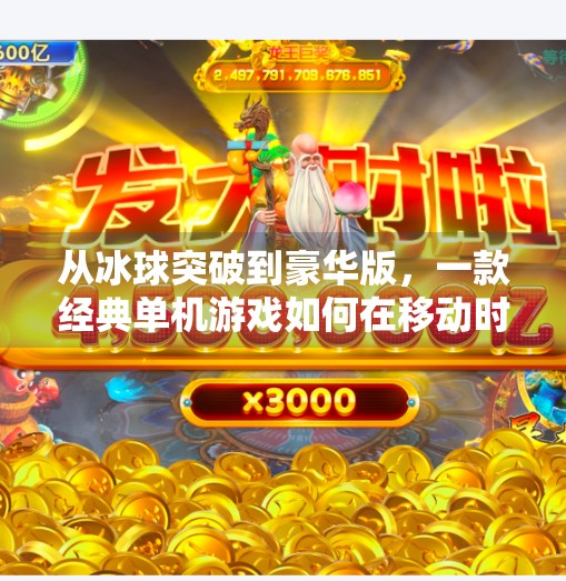 从冰球突破到豪华版，一款经典单机游戏如何在移动时代焕发新生？豪华版冰球突破单机版