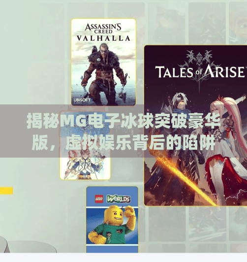 揭秘MG电子冰球突破豪华版，虚拟娱乐背后的陷阱与警示,mg电子冰球突破豪华版网址
