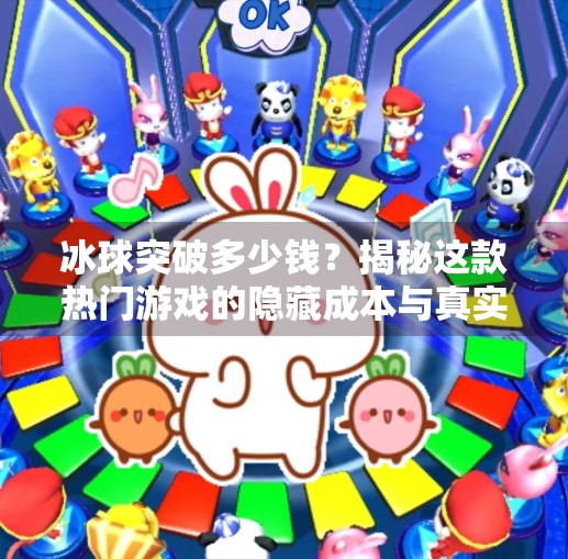 冰球突破多少钱？揭秘这款热门游戏的隐藏成本与真实价值！冰球突破一般多少钱