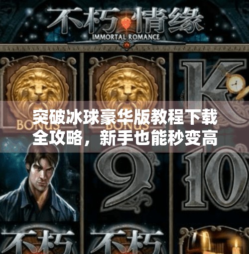 突破冰球豪华版教程下载全攻略，新手也能秒变高手的秘诀！突破冰球豪华版教程下载
