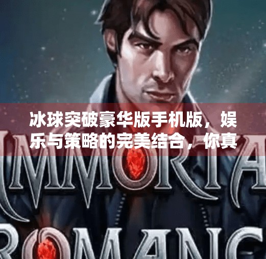 冰球突破豪华版手机版，娱乐与策略的完美结合，你真的了解它吗？冰球突破豪华版手机版网址