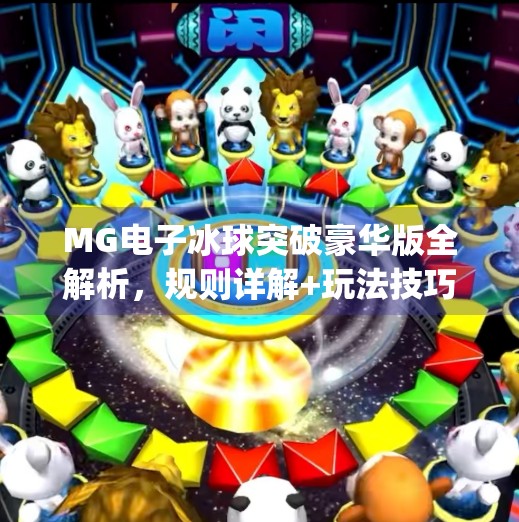 MG电子冰球突破豪华版全解析，规则详解+玩法技巧，新手也能秒变高手！mg电子冰球突破豪华版规则