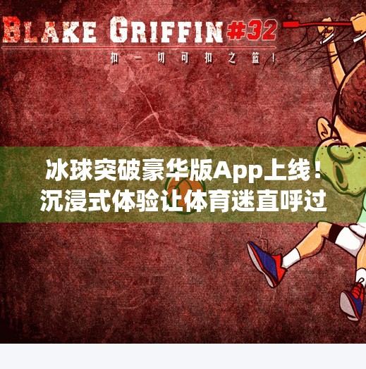 冰球突破豪华版App上线！沉浸式体验让体育迷直呼过瘾！可以玩冰球突破豪华版的app