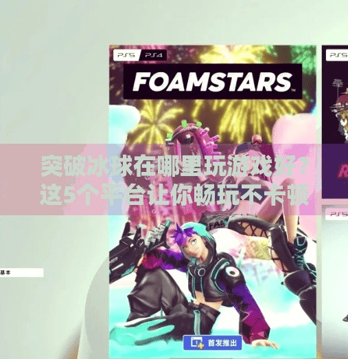 突破冰球在哪里玩游戏好？这5个平台让你畅玩不卡顿！突破冰球在哪里玩游戏好
