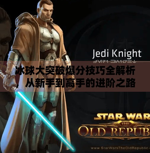 冰球大突破爆分技巧全解析，从新手到高手的进阶之路,冰球大突破爆分有什么技巧吗