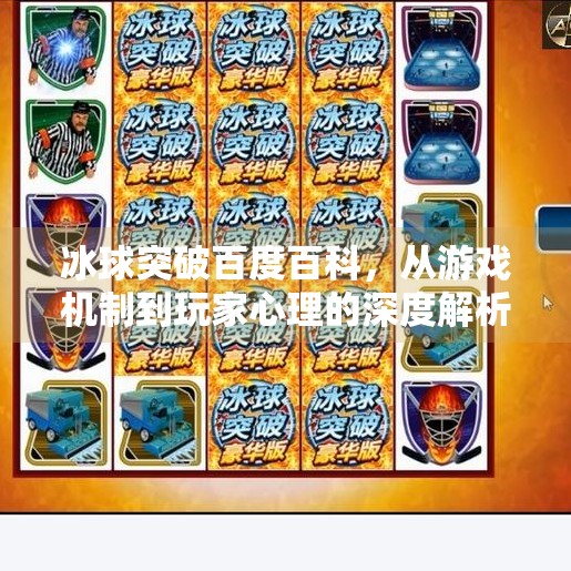 冰球突破百度百科，从游戏机制到玩家心理的深度解析,冰球突破百度百科