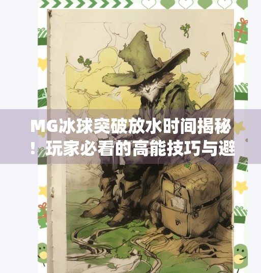 MG冰球突破放水时间揭秘！玩家必看的高能技巧与避坑指南,mg冰球突破什么时间段放水