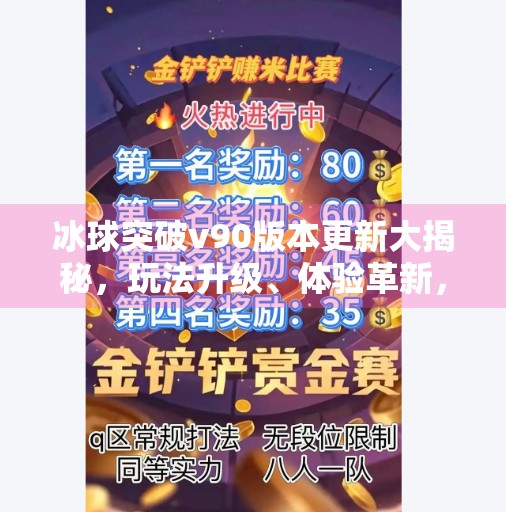 冰球突破v90版本更新大揭秘，玩法升级、体验革新，你真的了解它吗？冰球突破v90有什么区别