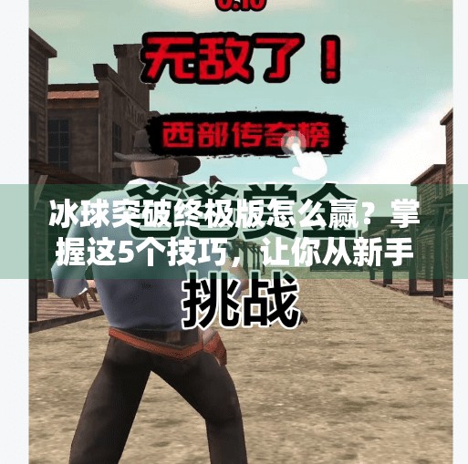 冰球突破终极版怎么赢？掌握这5个技巧，让你从新手变老手！冰球突破终极版怎么能赢到