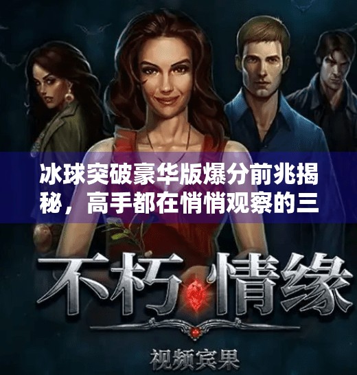 冰球突破豪华版爆分前兆揭秘，高手都在悄悄观察的三个信号！冰球突破豪华版爆分前兆