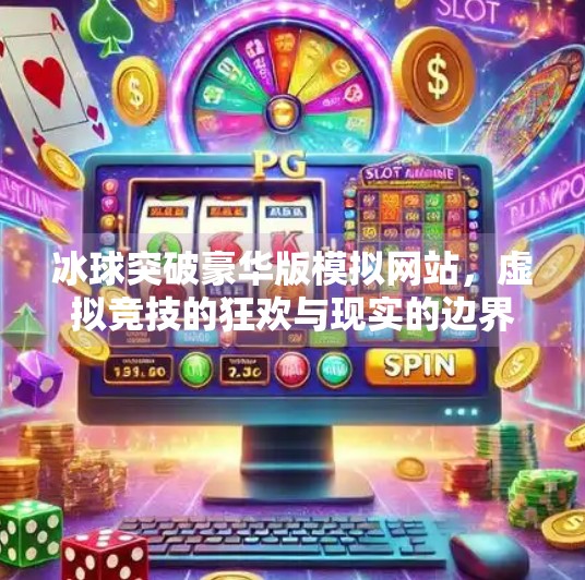 冰球突破豪华版模拟网站，虚拟竞技的狂欢与现实的边界,冰球突破豪华版模拟网站