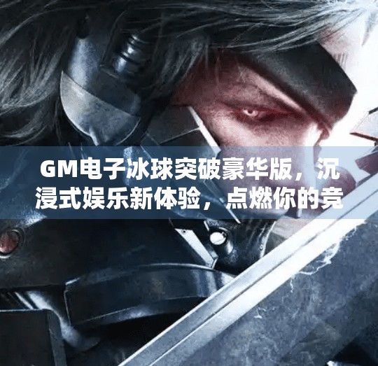 GM电子冰球突破豪华版，沉浸式娱乐新体验，点燃你的竞技激情！GM电子冰球突破豪华版游戏列表