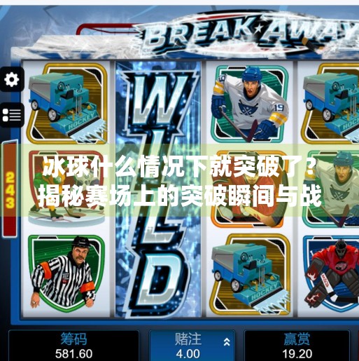 冰球什么情况下就突破了？揭秘赛场上的突破瞬间与战术智慧,冰球什么情况下就突破了
