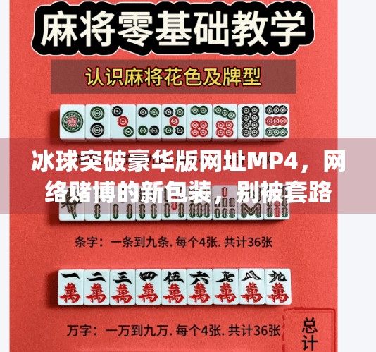 冰球突破豪华版网址MP4，网络赌博的新包装，别被套路了！冰球突破豪华版网址 mp4