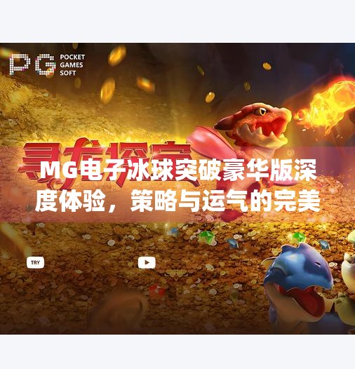 MG电子冰球突破豪华版深度体验，策略与运气的完美博弈，新手也能秒变高手！mg电子冰球突破豪华版心得