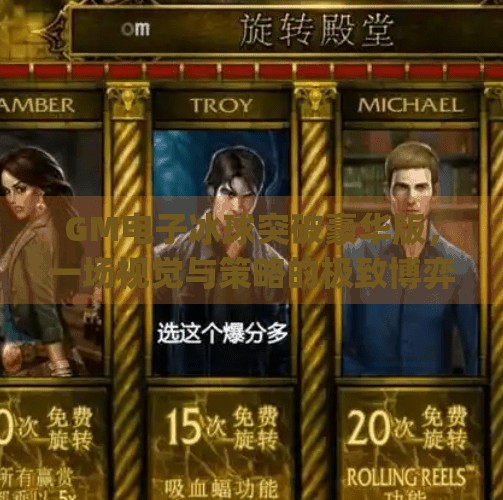 GM电子冰球突破豪华版，一场视觉与策略的极致博弈，你敢来挑战吗？gm电子冰球突破豪华版视频解说