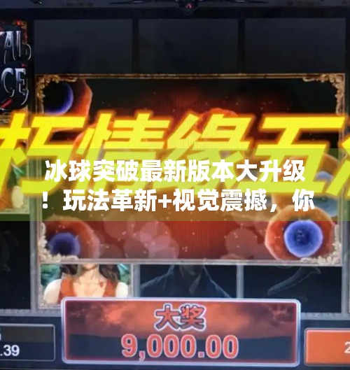 冰球突破最新版本大升级！玩法革新+视觉震撼，你准备好了吗？冰球突破最新版本更新内容