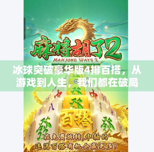 冰球突破豪华版4排百搭，从游戏到人生，我们都在破局中成长,冰球突破豪华版4排百搭