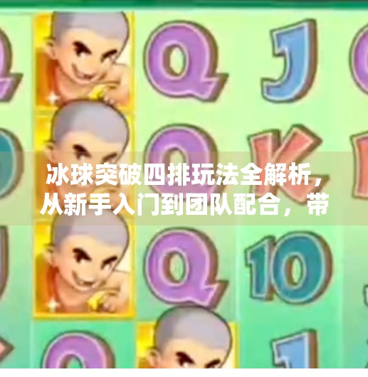 冰球突破四排玩法全解析，从新手入门到团队配合，带你玩转多人竞技新体验！冰球突破四排怎么玩的啊