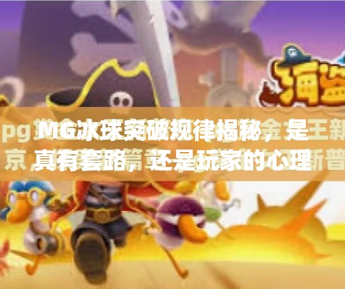 MG冰球突破规律揭秘，是真有套路，还是玩家的心理陷阱？mg冰球突破规律是什么意思啊