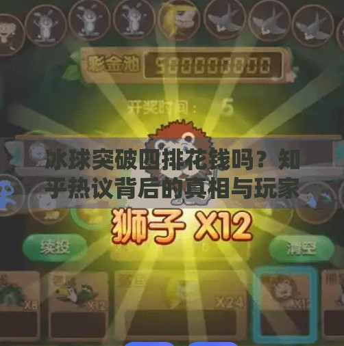 冰球突破四排花钱吗？知乎热议背后的真相与玩家避坑指南,冰球突破四排花钱吗知乎