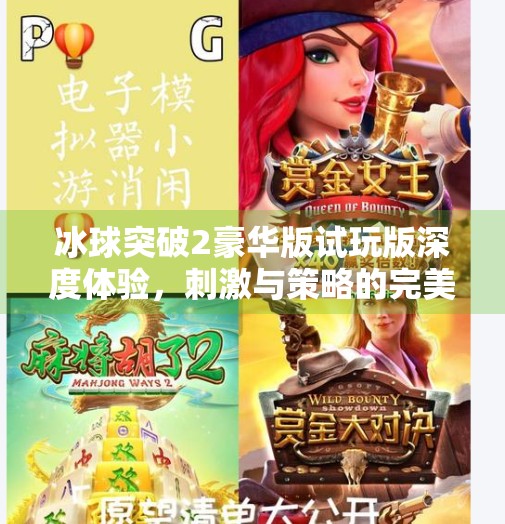 冰球突破2豪华版试玩版深度体验，刺激与策略的完美碰撞，你准备好迎接这场冰雪风暴了吗？冰球突破2豪华版试玩版