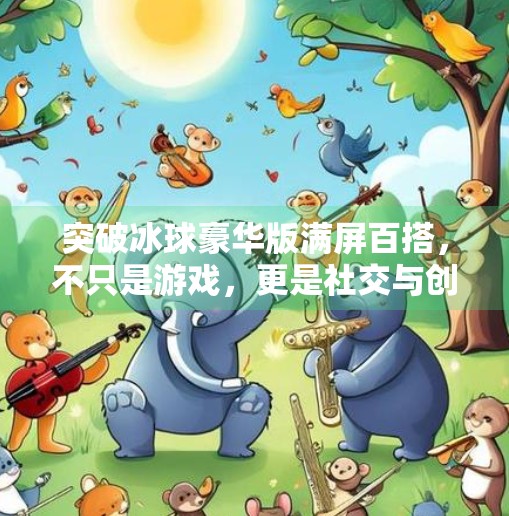 突破冰球豪华版满屏百搭，不只是游戏，更是社交与创意的全新载体！突破冰球豪华版满屏百搭