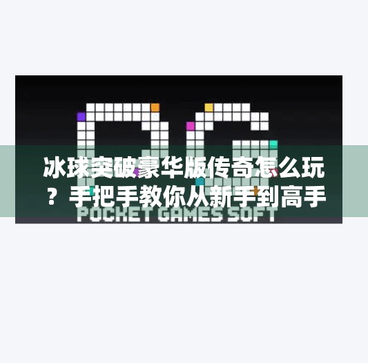 冰球突破豪华版传奇怎么玩？手把手教你从新手到高手的进阶攻略！冰球突破豪华版传奇怎么玩的