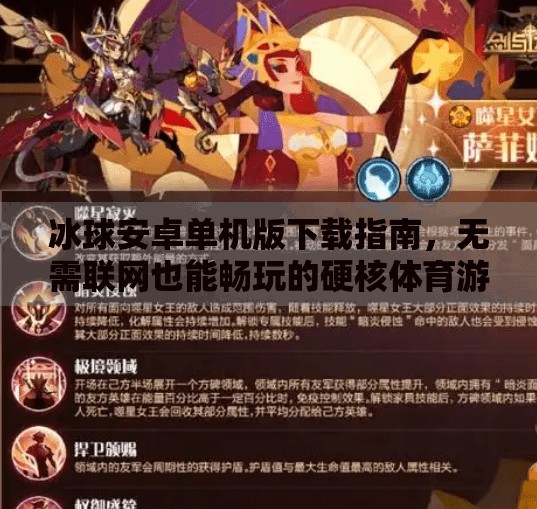 冰球安卓单机版下载指南，无需联网也能畅玩的硬核体育游戏推荐！突破冰球安卓单机版下载
