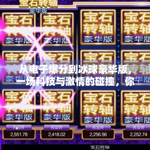 从电子爆分到冰球豪华版，一场科技与激情的碰撞，你准备好了吗？突破冰球豪华版电子爆分