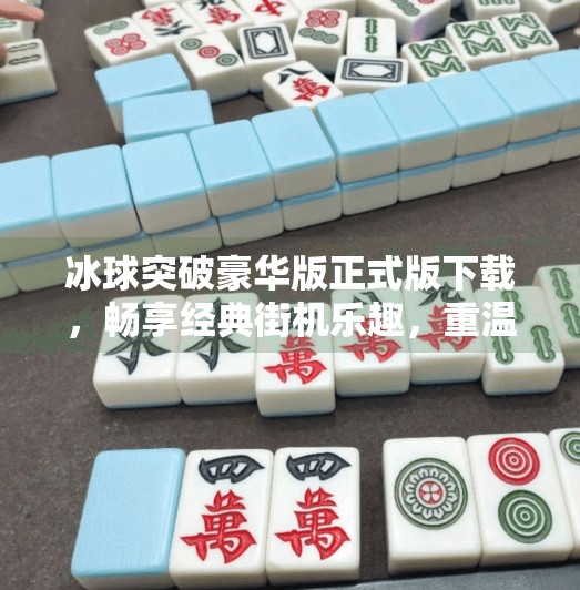 冰球突破豪华版正式版下载，畅享经典街机乐趣，重温童年热血回忆！冰球突破豪华版正式版下载