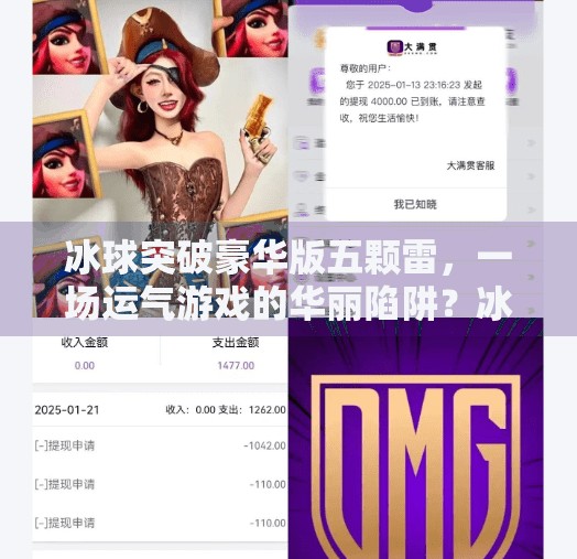 冰球突破豪华版五颗雷，一场运气游戏的华丽陷阱？冰球突破豪华版五颗雷