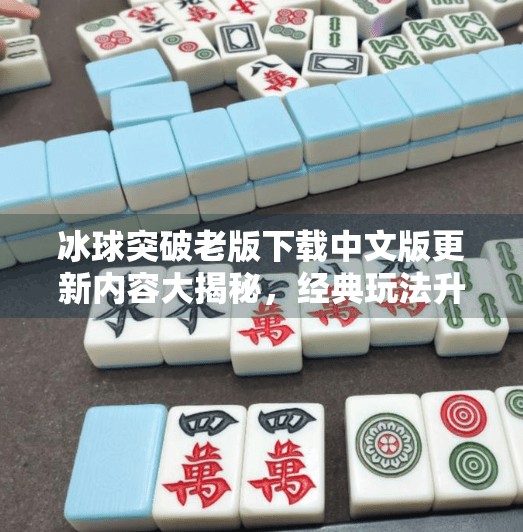 冰球突破老版下载中文版更新内容大揭秘，经典玩法升级，体验更上一层楼！冰球突破老版下载中文版更新内容