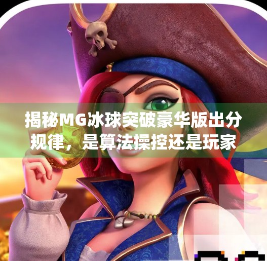 揭秘MG冰球突破豪华版出分规律，是算法操控还是玩家误读？mg冰球突破豪华版出分规律