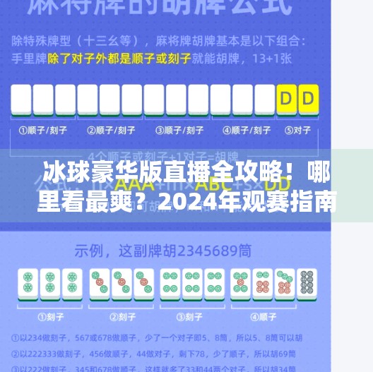 冰球豪华版直播全攻略！哪里看最爽？2024年观赛指南来了！突破冰球豪华版直播在哪看