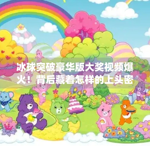 冰球突破豪华版大奖视频爆火！背后藏着怎样的上头密码？mg冰球突破豪华版大奖视频