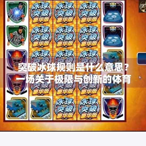 突破冰球规则是什么意思？一场关于极限与创新的体育革命,突破冰球规则是什么意思
