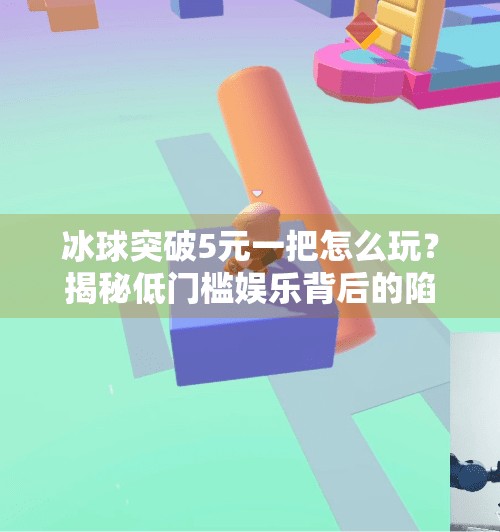 冰球突破5元一把怎么玩？揭秘低门槛娱乐背后的陷阱与真相！冰球突破5元一把怎么玩