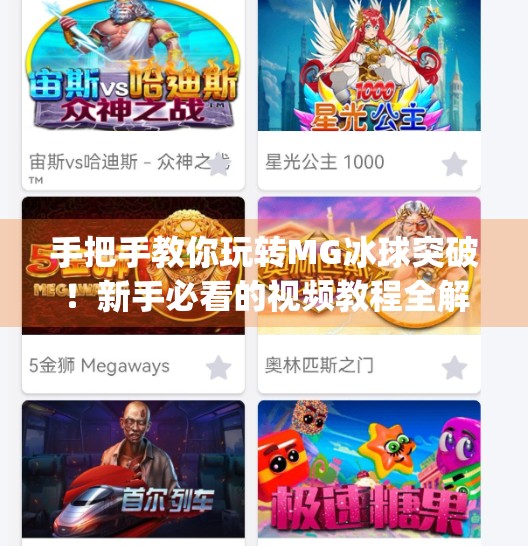 手把手教你玩转MG冰球突破！新手必看的视频教程全解析！mg冰球突破怎么玩的视频教程