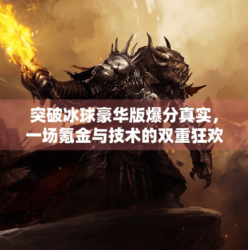 突破冰球豪华版爆分真实，一场氪金与技术的双重狂欢,突破冰球豪华版爆分真实