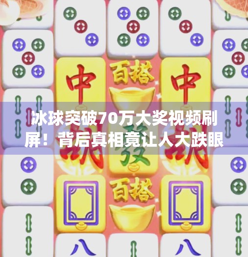 冰球突破70万大奖视频刷屏！背后真相竟让人大跌眼镜？mg冰球突破70万大奖视频