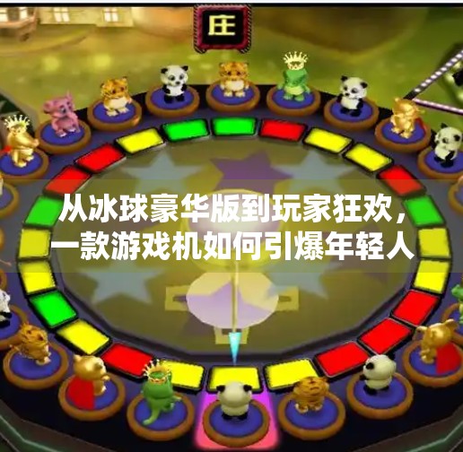 从冰球豪华版到玩家狂欢，一款游戏机如何引爆年轻人的社交新潮流？突破冰球豪华版游戏机