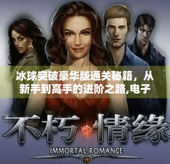 冰球突破豪华版通关秘籍，从新手到高手的进阶之路,电子游戏冰球突破豪华版攻略