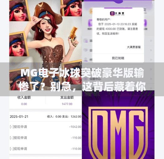 MG电子冰球突破豪华版输惨了？别急，这背后藏着你不知道的陷阱！mg电子冰球突破豪华版输惨了