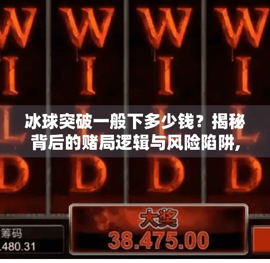 冰球突破一般下多少钱？揭秘背后的赌局逻辑与风险陷阱,冰球突破一般下多少钱