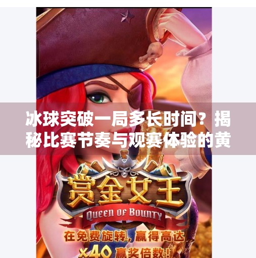 冰球突破一局多长时间？揭秘比赛节奏与观赛体验的黄金法则！冰球突破一局多长时间