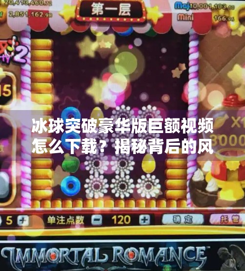 冰球突破豪华版巨额视频怎么下载？揭秘背后的风险与替代方案！冰球突破豪华版巨额视频怎么下载